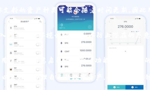 如何使用IoTeX钱包轻松充提USDT：详细指南

IoTeX钱包, USDT, 加密货币/guanjianci

随着数字资产的兴起，越来越多的人开始使用区块链技术和加密货币进行投资和交易。在这个过程中，USDT（Tether）作为一种主要的稳定币，因其与美元1:1挂钩的特性而受到广泛关注和使用。本文将详细介绍如何在IoTeX钱包上轻松充提USDT，帮助用户更好地管理自己的数字资产。

什么是IoTeX钱包？
IoTeX钱包是一个基于IoTeX区块链的数字资产管理工具，允许用户安全地存储和管理他们的加密货币资产。与一些其他钱包相比，IoTeX钱包具有去中心化、安全、易用等特点。用户可以轻松实现资产的存入和提取，参与各种去中心化应用（dApps），以及进行资产交换和交易。

USDT的基本概念
USDT（Tether）是一种基于区块链的稳定币，其目标是将法定货币（如美元）的稳定性引入加密货币市场，从而减少价格波动。USDT的最大特点是其价值与美元的挂钩，这意味着1 USDT大约等于1美元。USDT在顶级交易所上交易广泛，并被许多投资者用作保值工具和交易媒介。

如何在IoTeX钱包充入USDT？
在IoTeX钱包中充入USDT的过程相对简单。以下是详细步骤：

ol
    li
        下载并安装IoTeX钱包：首先，用户需要在其设备上下载并安装官方的IoTeX钱包应用。
    /li
    li
        创建或导入钱包：启动钱包应用后，用户可以选择创建一个新钱包或导入已有的钱包。确保记录下助记词，并妥善保存。
    /li
    li
        获取USDT充值地址：在钱包界面中，找到USDT充值选项，点击后将生成一个独特的USDT钱包地址。用户需要将该地址复制到粘贴板。
    /li
    li
        完成USDT转账：在选定的交易所或其他钱包中，使用复制的USDT地址进行转账。在确认转账信息无误后，提交交易。
    /li
    li
        确认到账：通常，转账过程在区块链上会稍有延迟，用户可以通过事务ID在区块链浏览器中查询转账状态，确认USDT已经到达其钱包。
    /li
/ol

如何在IoTeX钱包提取USDT？
与充入USDT类似，从IoTeX钱包提取USDT的步骤也相对直接：

ol
    li
        打开IoTeX钱包：确保成功登录到自己的IoTeX钱包账户。
    /li
    li
        选择USDT提取选项：在钱包界面中，找到USDT，并选择提取功能。
    /li
    li
        输入取款地址和金额：用户需要输入目标提取钱包的地址和希望提取的金额。务必确保输入地址的准确性，任何错误都可能导致代币丢失。
    /li
    li
        确认交易：再次核对所有信息无误后，提交提取请求，系统会进行相应的审核。
    /li
    li
        交易确认和到账：提取请求一旦通过处理，用户可在预估时间后，在目标钱包查看到账情况。
    /li
/ol

IoTeX钱包的安全性和优势
安全性是数字资产管理中至关重要的一环。IoTeX钱包采取了一系列安全措施以保护用户资产：

ul
    li
        私钥管理：用户的私钥存储在本地设备上，而不会上传到服务器，这样最大程度上减少了黑客攻击的风险。
    /li
    li
        多重身份认证：IoTeX钱包提供多重身份认证功能，为用户的资产再次增添了一道保护屏障。
    /li
    /li
    li
        用户友好界面：IoTeX钱包的界面设计简洁，用户可以不费周折地找到所需功能，非常适合新手用户。
    /li
/ul

与IoTeX钱包相关的常见问题
h41. 使用IoTeX钱包有什么风险？/h4
尽管IoTeX钱包提供了多重保护措施，但用户仍应意识到使用任何数字钱包存在的一定风险。首先，用户的私钥必须妥善保管，一旦丢失或被盗，用户将失去对钱包的控制权。此外，由于IoTeX钱包是连接互联网的，每次在线交易都可能面临网络攻击的威胁。因此，确保从官方网站下载钱包应用，并定期更新密码和安全设置是用户防范风险的重要步骤。

h42. IoTeX钱包支持哪些其他数字资产？/h4
除了USDT外，IoTeX钱包还支持多种其他数字资产，例如IoTeX（IOTX）、ERC-20代币等。用户可以在钱包中轻松管理多种加密货币，进行转账和交易。具体支持的资产种类可能会随着时间更新，因此用户应该定期查看官方公告或更新日志以获取最新的信息。

h43. 如何恢复丢失的IoTeX钱包？/h4
如果用户遗失了登录凭据或无法访问IoTeX钱包，仍可以通过助记词进行恢复。用户需使用其助记词在支持恢复功能的钱包应用中恢复账户。请注意，输入助记词的环境必须安全，以防止潜在的恶意攻击。此外，用户也应当定期备份其助记词，并妥善保管，以防丢失。

h44. 如何提高IoTeX钱包的安全性？/h4
为了进一步提高IoTeX钱包的安全性，用户可以采取以下措施：使用强密码，定期更改密码，不允许任何第三方访问钱包，与朋友或熟人分享助记词。此外，用户还可考虑启用两步验证功能，增强账户的安全性。最后，尽量避免在公共Wi-Fi下进行重要交易，并使用虚拟私人网络（VPN）等工具保护网络安全。

总结而言，IoTeX钱包提供了用户友好的界面和安全的资产管理方法，使用户能够轻松充提USDT和其他数字资产。通过遵循以上指南和注意事项，用户可以更好地管理自己的数字资产，并享受区块链技术带来的便利。