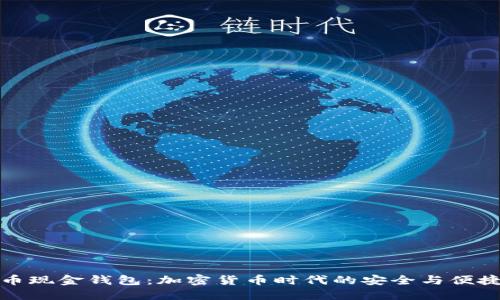 比特币现金钱包：加密货币时代的安全与便捷之选