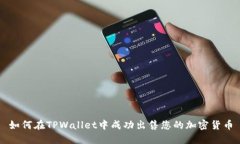 如何在TPWallet中成功出售您