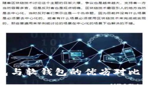 深入探讨：比特币硬钱包与软钱包的优劣对比，选择适合你的存储方式