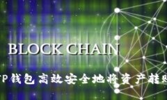 如何通过TP钱包高效安全地