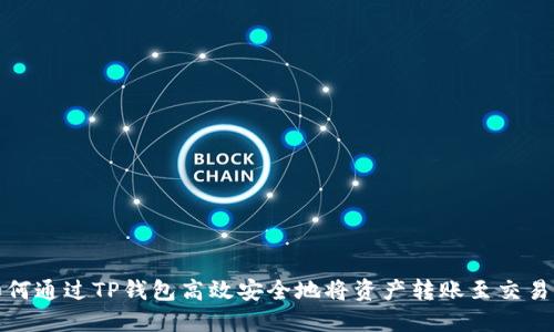 如何通过TP钱包高效安全地将资产转账至交易所