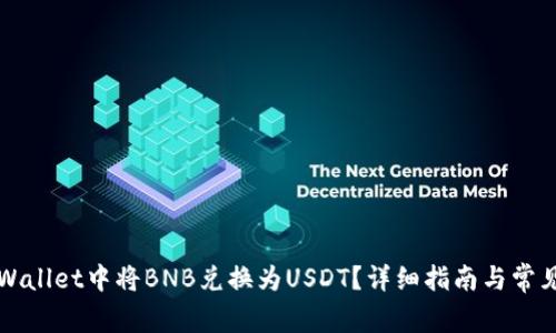 如何在TPWallet中将BNB兑换为USDT？详细指南与常见问题解答