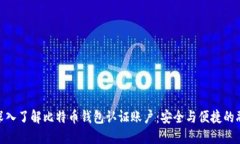 : 深入了解比特币钱包认证