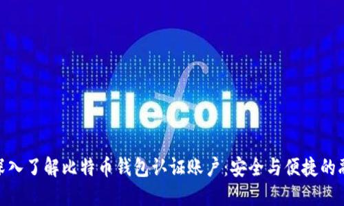 : 深入了解比特币钱包认证账户：安全与便捷的融合
