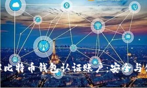: 深入了解比特币钱包认证账户：安全与便捷的融合