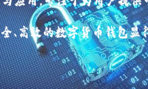 TP链钱包是由TP链团队开发的一款数字货币钱包，旨在为用户提供安全便捷的数字资产管理服务。TP链团队致力于区块链技术的研发与应用，专注于为用户提供可扩展、安全、易于使用的钱包解决方案。TP链钱包支持多种主流数字货币的存储、转账和交易，并通过加密技术确保用户资产的安全性。

TP链钱包的开发背景源于区块链技术的迅速发展和数字货币市场的火爆。随着越来越多的人开始关注数字资产的价值和投资潜力，安全、高效的数字货币钱包显得尤为重要。TP链团队通过不断的技术创新和用户体验，旨在树立行业标杆，帮助用户更好地管理他们的数字资产。

如果您对TP链钱包的使用、功能、优势或安全性有进一步的问题，可以继续提问。