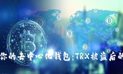 如何保护你的去中心化钱包：TRX被盗后的应对指南