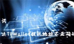 和关键词如何解决TPWalle