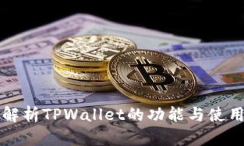 全面解析TPWallet的功能与使用指南