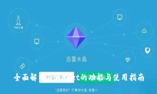 全面解析TPWallet的功能与使用指南