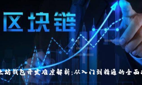 以太坊钱包开发难度解析：从入门到精通的全面指南