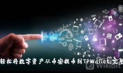 如何轻松将数字资产从币