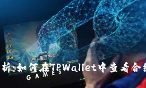 全面解析：如何在TPWallet中查看合约地址？