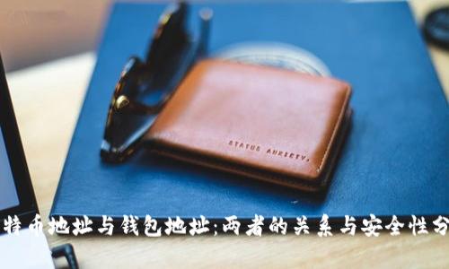 比特币地址与钱包地址：两者的关系与安全性分析
