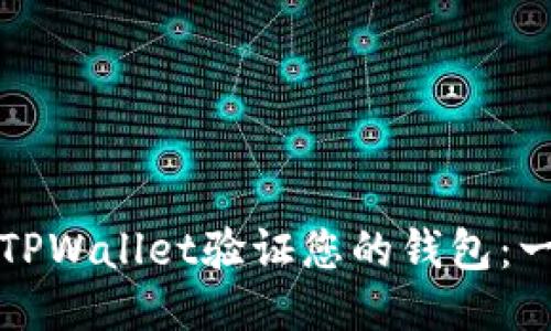 如何通过TPWallet验证您的钱包：一步步指南