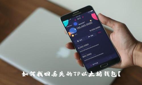 如何找回丢失的TP以太坊钱包？