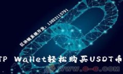 如何通过TP Wallet轻松购买