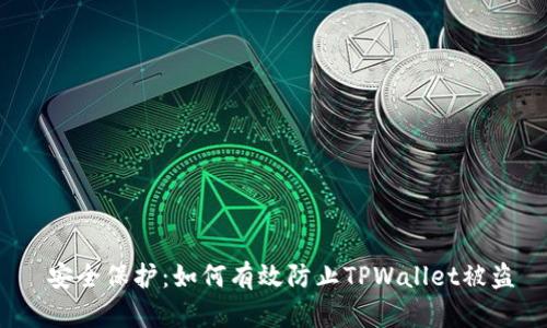  安全保护：如何有效防止TPWallet被盗