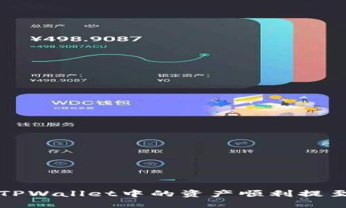  如何将TPWallet中的资产顺利提至交易所？