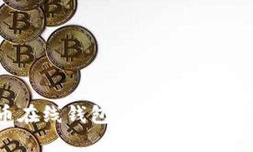 比特币在线钱包：安全性与风险分析