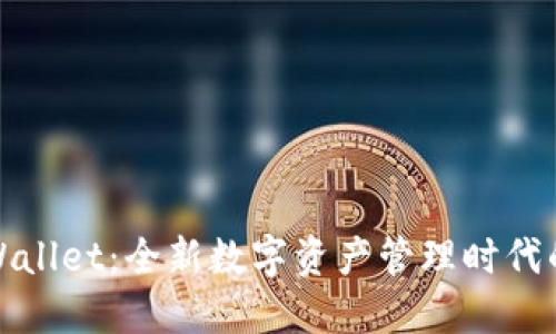 探索TPWallet：全新数字资产管理时代的引领者