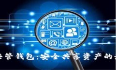 比特币共管钱包：安全共