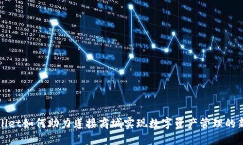 TPWallet如何助力莲接商城实现数字资产管理的新时代