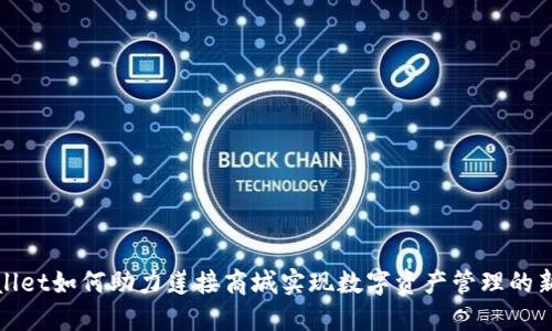 TPWallet如何助力莲接商城实现数字资产管理的新时代