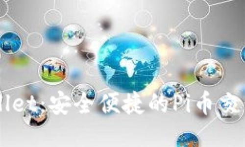 TPWallet：安全便捷的Pi币交易平台