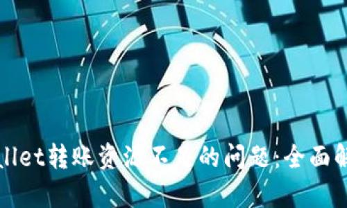 追号解决TPWallet转账资源不足的问题：全面解析与解决方案