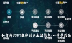 如何将USDT提取到以太坊钱