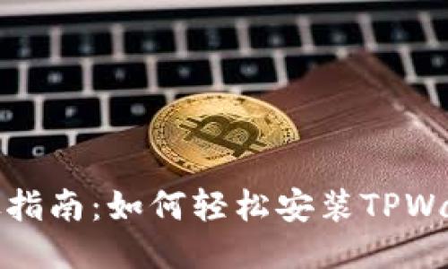 详尽指南：如何轻松安装TPWallet