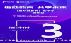 如何快速下载和使用USDT支