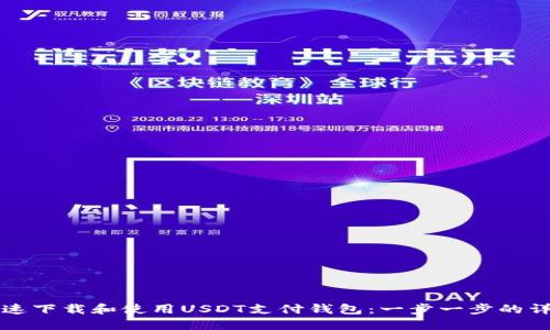 如何快速下载和使用USDT支付钱包：一步一步的详细指南