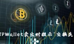 如何解决TPWallet卖出时提示