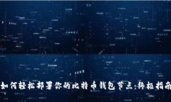 如何轻松部署你的比特币