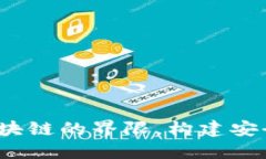TPWallet管网：打破区块链的