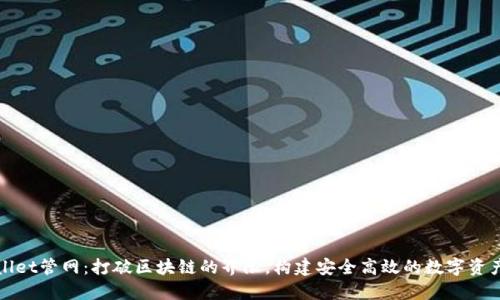 TPWallet管网：打破区块链的界限，构建安全高效的数字资产生态
