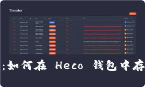 轻松掌握：如何在 Heco 钱包中存储以太坊