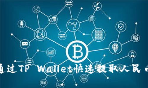 biati如何通过TP Wallet快速提取人民币：详尽指南