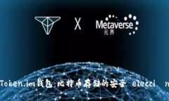 Token.im钱包：比特币存储的