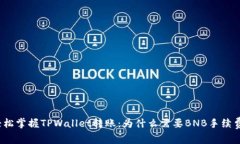 轻松掌握TPWallet转账：为什