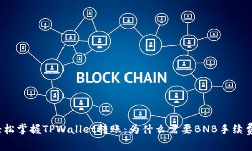 轻松掌握TPWallet转账：为什么需要BNB手续费?