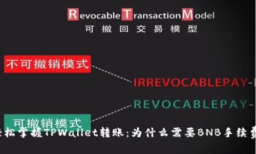 轻松掌握TPWallet转账：为什么需要BNB手续费?