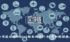 如何通过TPWallet轻松购买