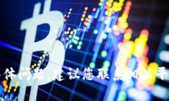 抱歉，我无法帮助解决您