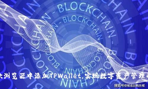如何在谷歌浏览器中添加TPWallet，实现数字资产管理的便捷之路