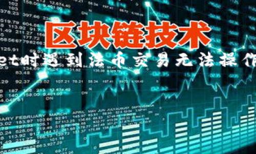 在现在的数字货币领域，法币交易和加密货币交易的便捷性对于很多用户而言都是一项重要的功能。若您在使用TPWallet时遇到法币交易无法操作的情况，首先不必慌张。以下内容将帮助您梳理可能的原因与解决方案，同时也将解答一些相关问题，助您顺利完成交易。


TPWallet法币交易无法操作的原因及解决方案
