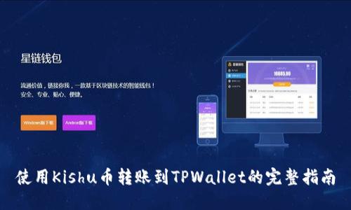 使用Kishu币转账到TPWallet的完整指南